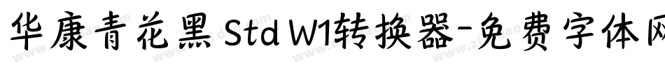 华康青花黑 Std W1转换器字体转换